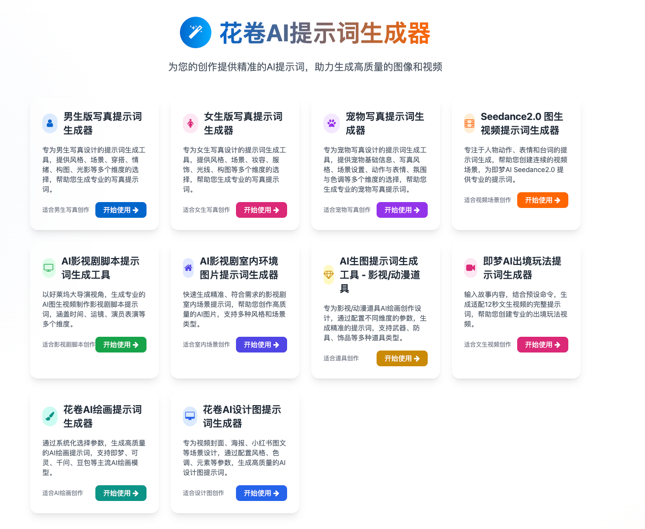 花卷AI视频提示词生成器