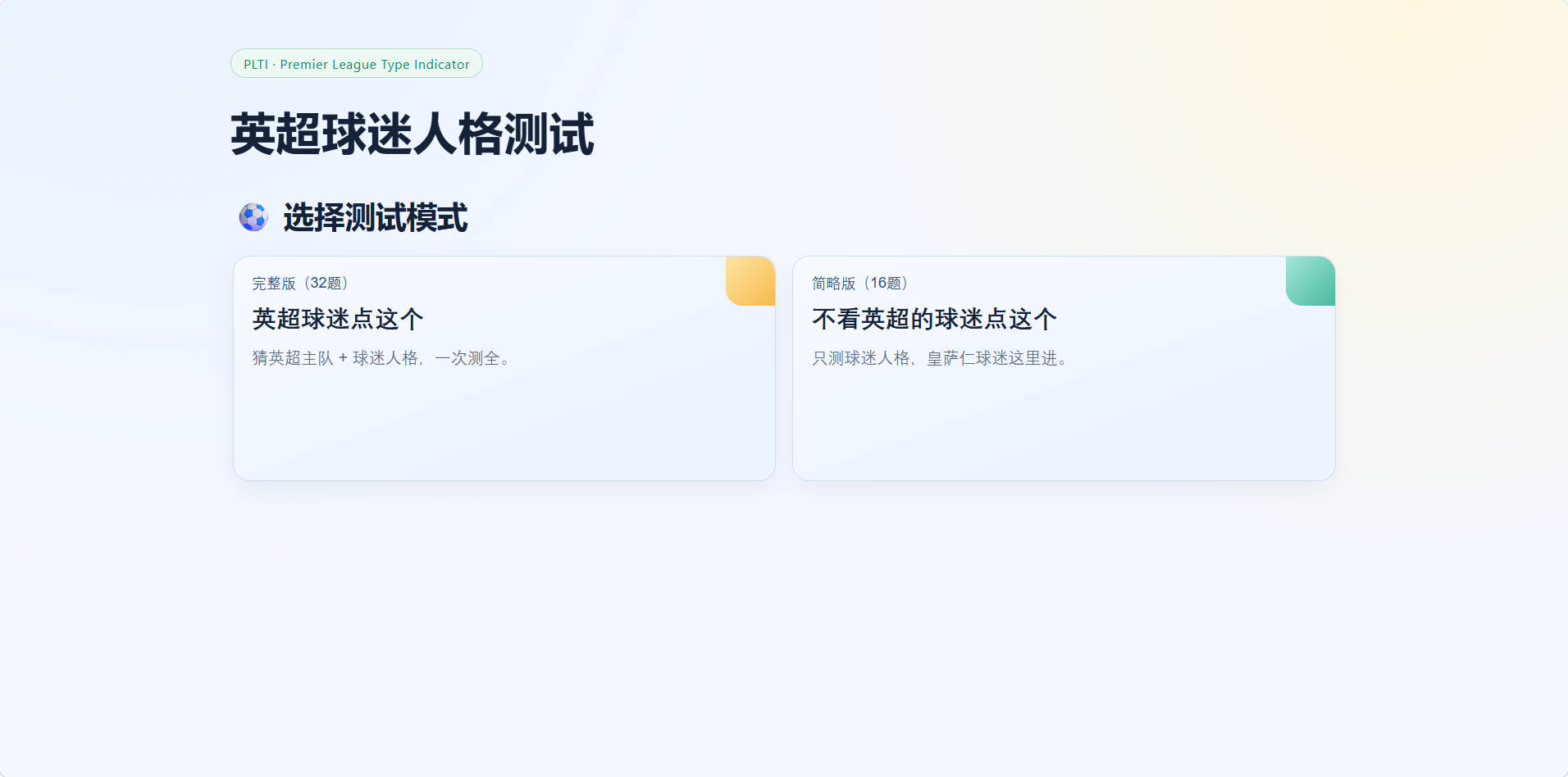 英超球迷人格测试