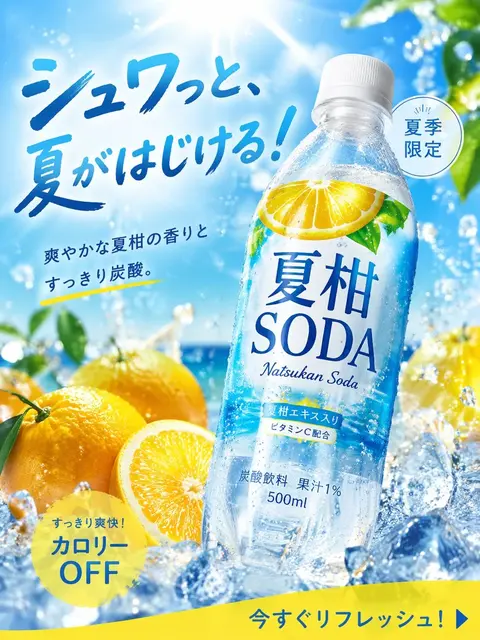 夏日柑橘苏打广告图示例